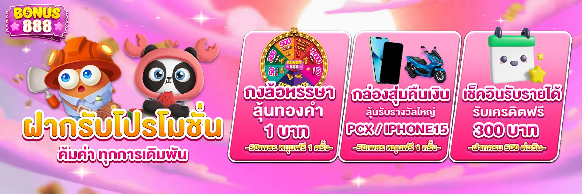 โบนัส 888