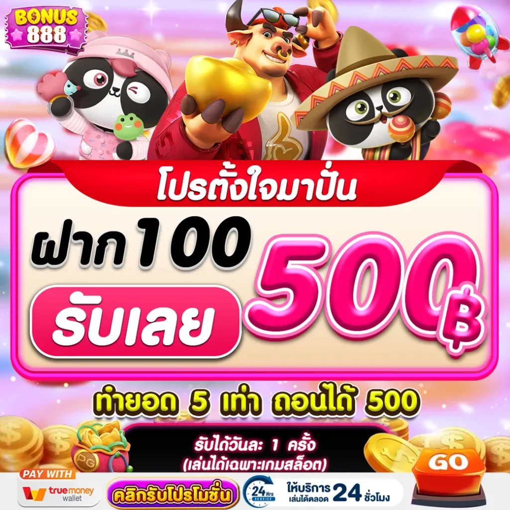 โบนัส 888