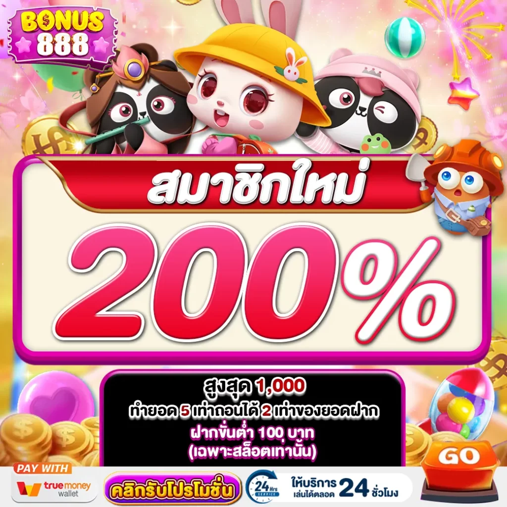 โบนัส 888