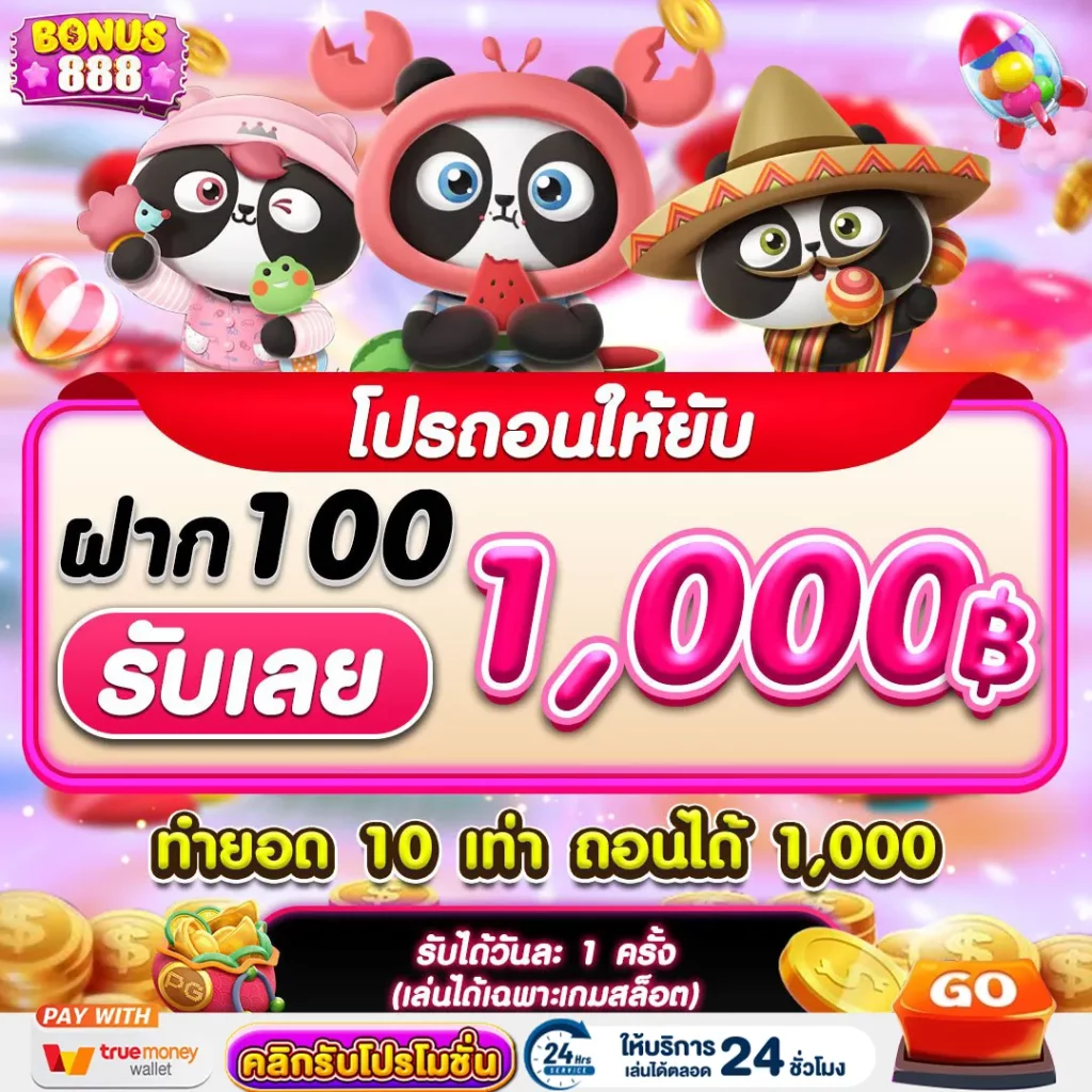 โบนัส 888